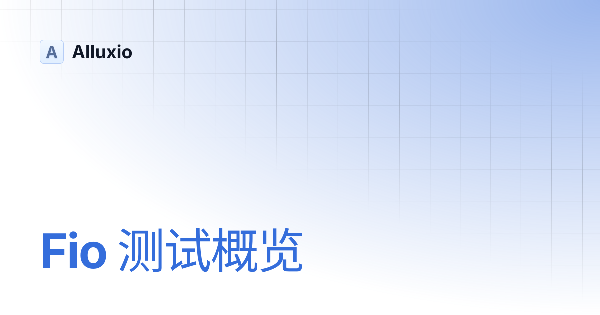 Fio 测试概览 | AI-3.4 | Alluxio