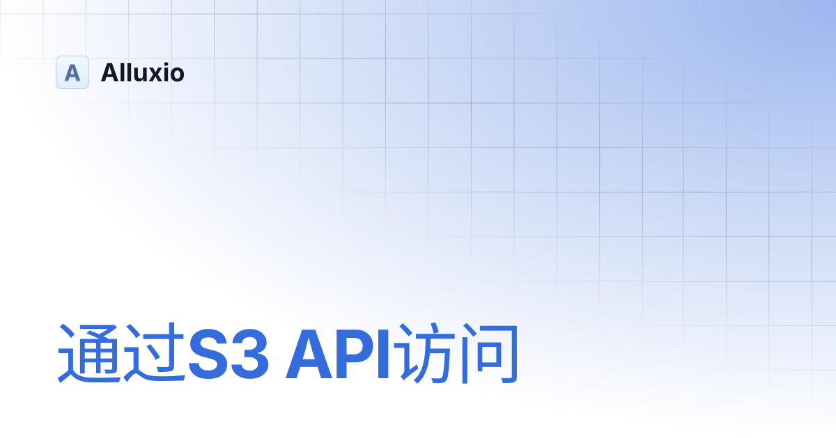 通过S3 API访问 | AI-3.6 | Alluxio