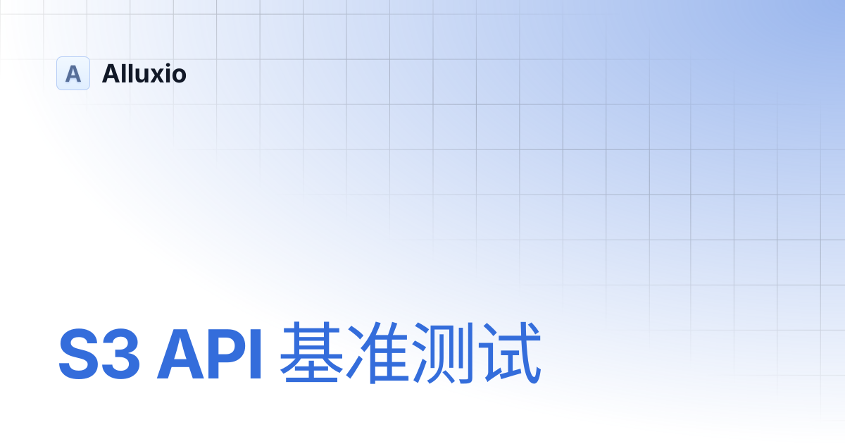 S3 API 基准测试 | Alluxio
